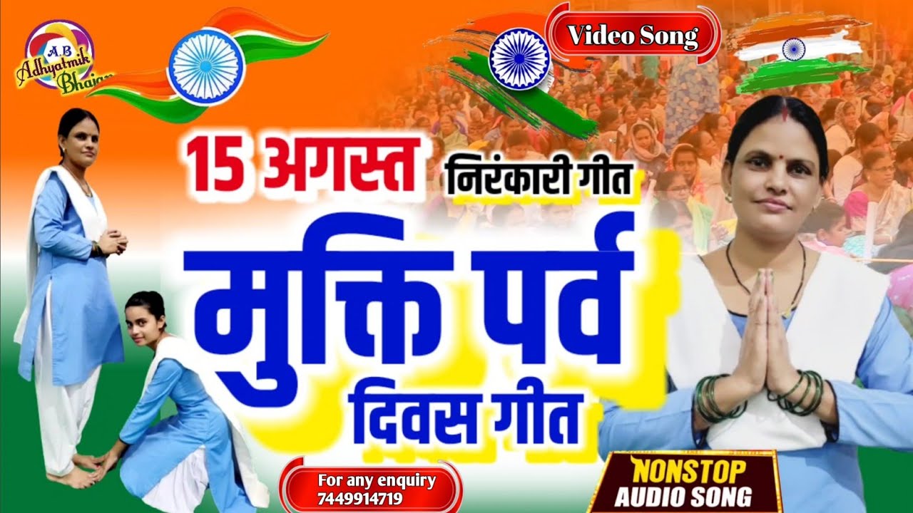 मुक्ति पर्व दिवस गीत || Nirankari Mukti Parv Diwas Geet || 15th august @AdhyatmikBhajan