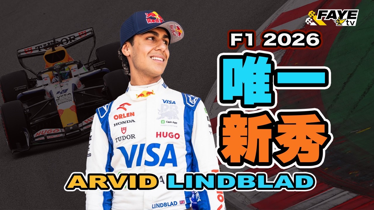 F1 2026 唯一新秀 Arvid Lindblad｜只有18歲，未拿過重要賽事錦標，Red Bull是否揠苗助長？是否只是急就章找人頂替角田？阿非講賽車 EP 327（廣東話／中文字幕）