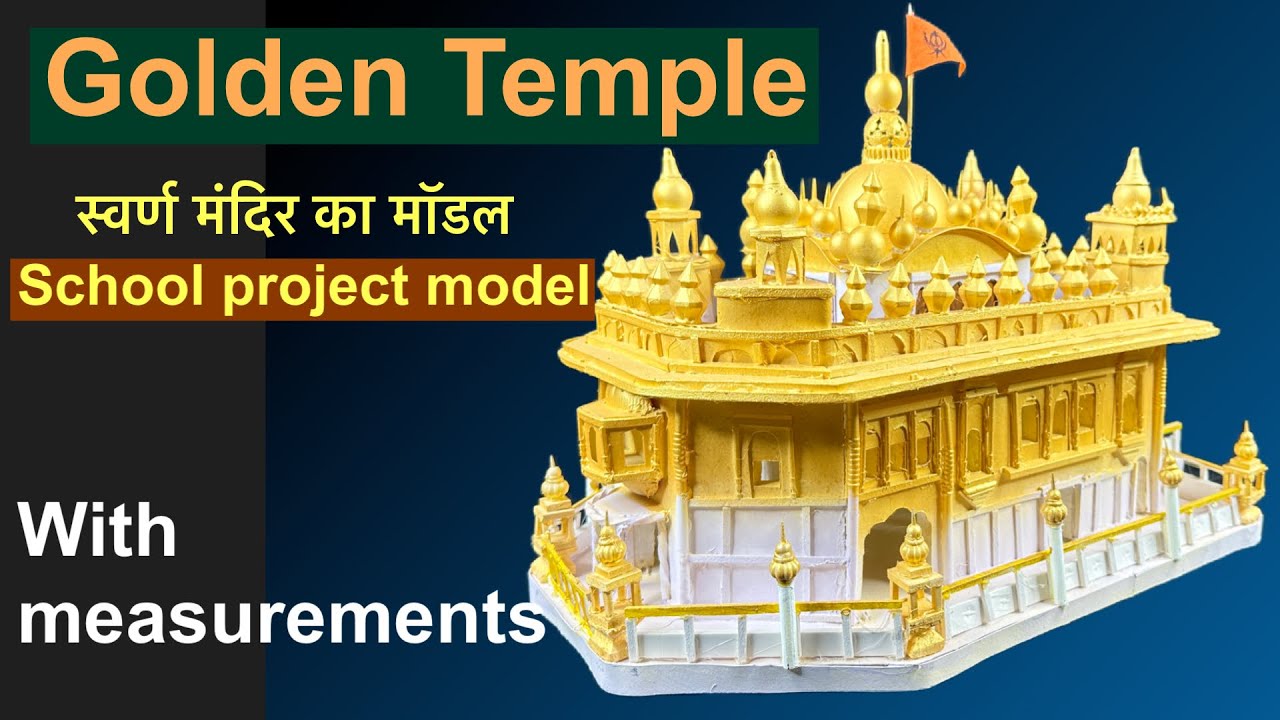 गोल्डन टेम्पल का मॉडल  || golden temple model for school project
