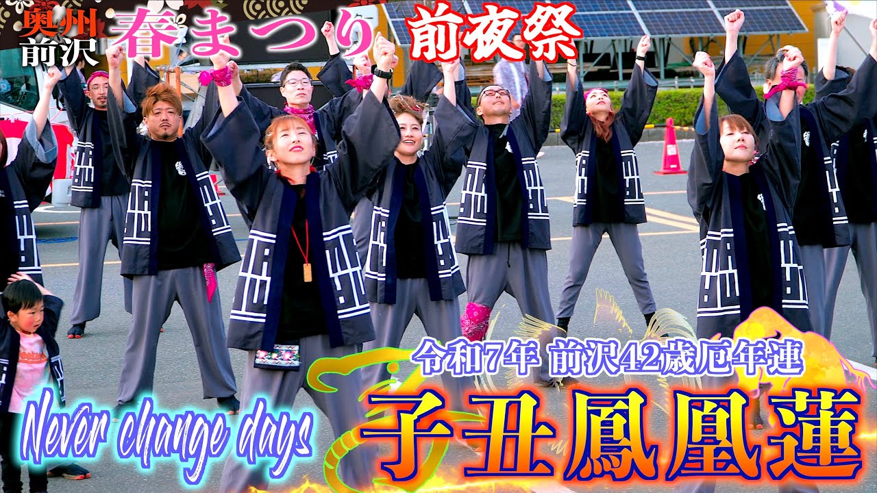 D1-01 前夜祭 令和7年度42歳厄年連 「子丑鳳凰蓮」- ネバーチェンジデイズ - 奥州前沢春まつり 岩手県奥州市前沢 2025/04/19