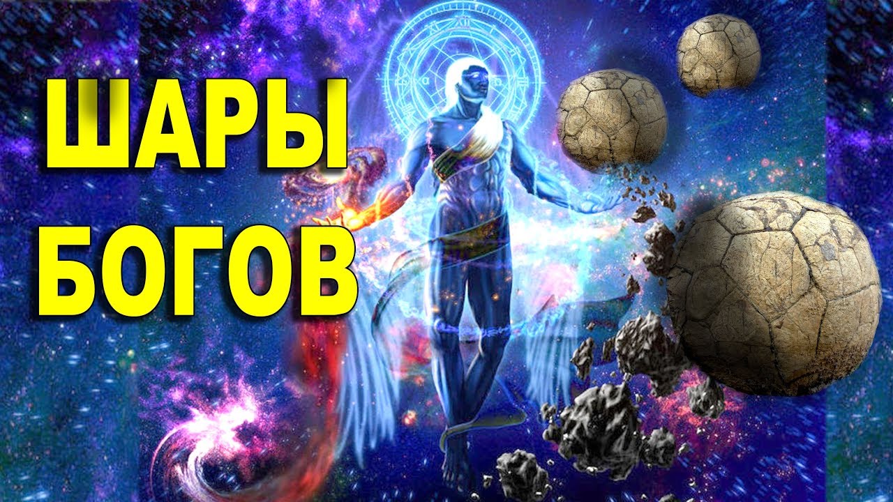 ШАРЫ БОГОВ.⚾⚽ Неужели они были живыми?
