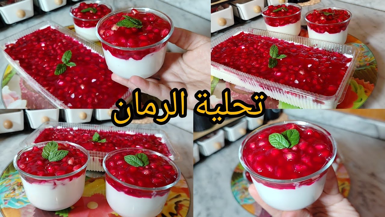 تحلية الرمان❤️ضررررربة فالبنة كريمية و بنييينة تقتل تقتل هاذي لازم تجربوها 📢📢📢📢📢📢📢