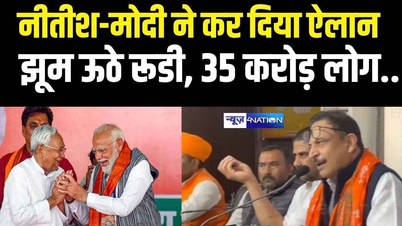 नीतीश-मोदी ने कर दिया ऐलान झूम ऊठे रूडी, 35 करोड़ लोग..