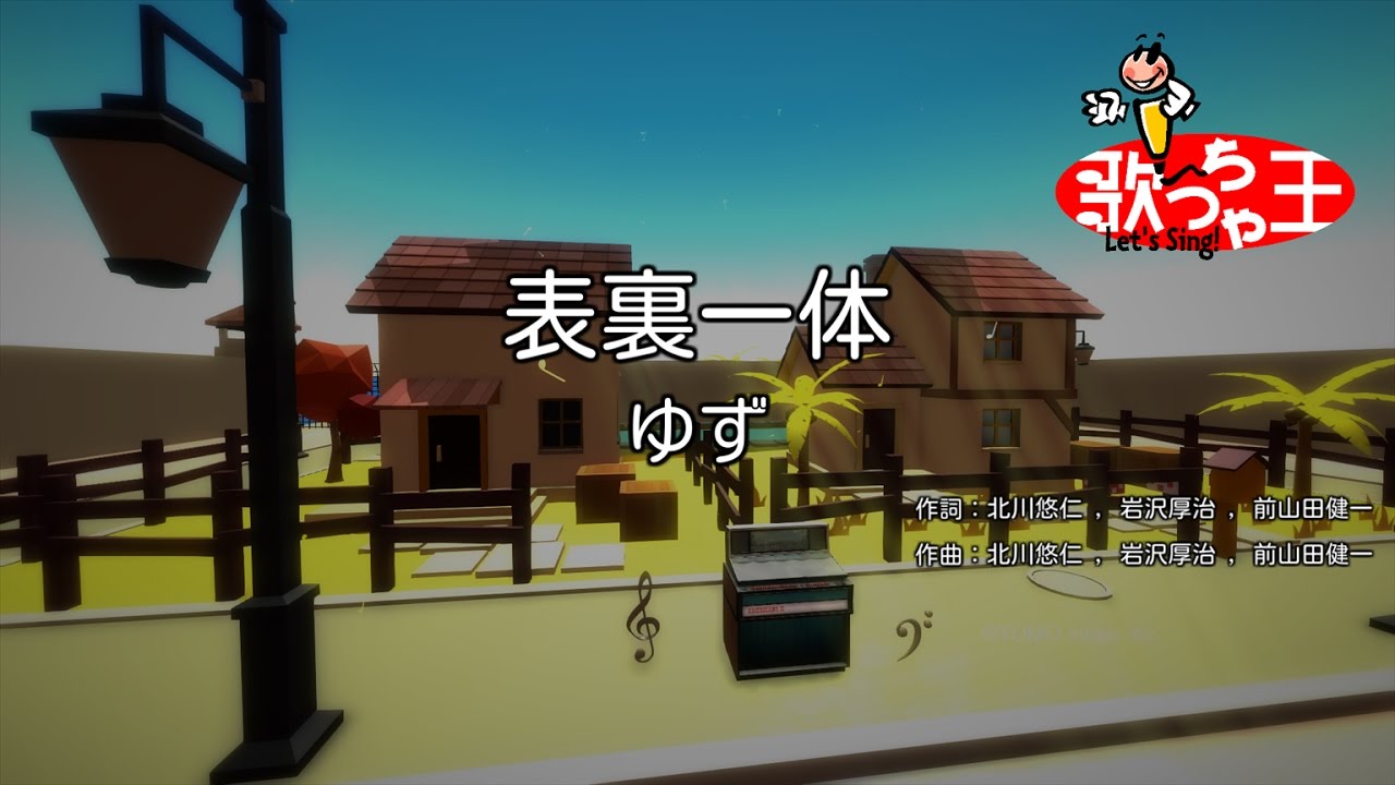 &times;(修正版あり)【カラオケ】表裏一体 / ゆず