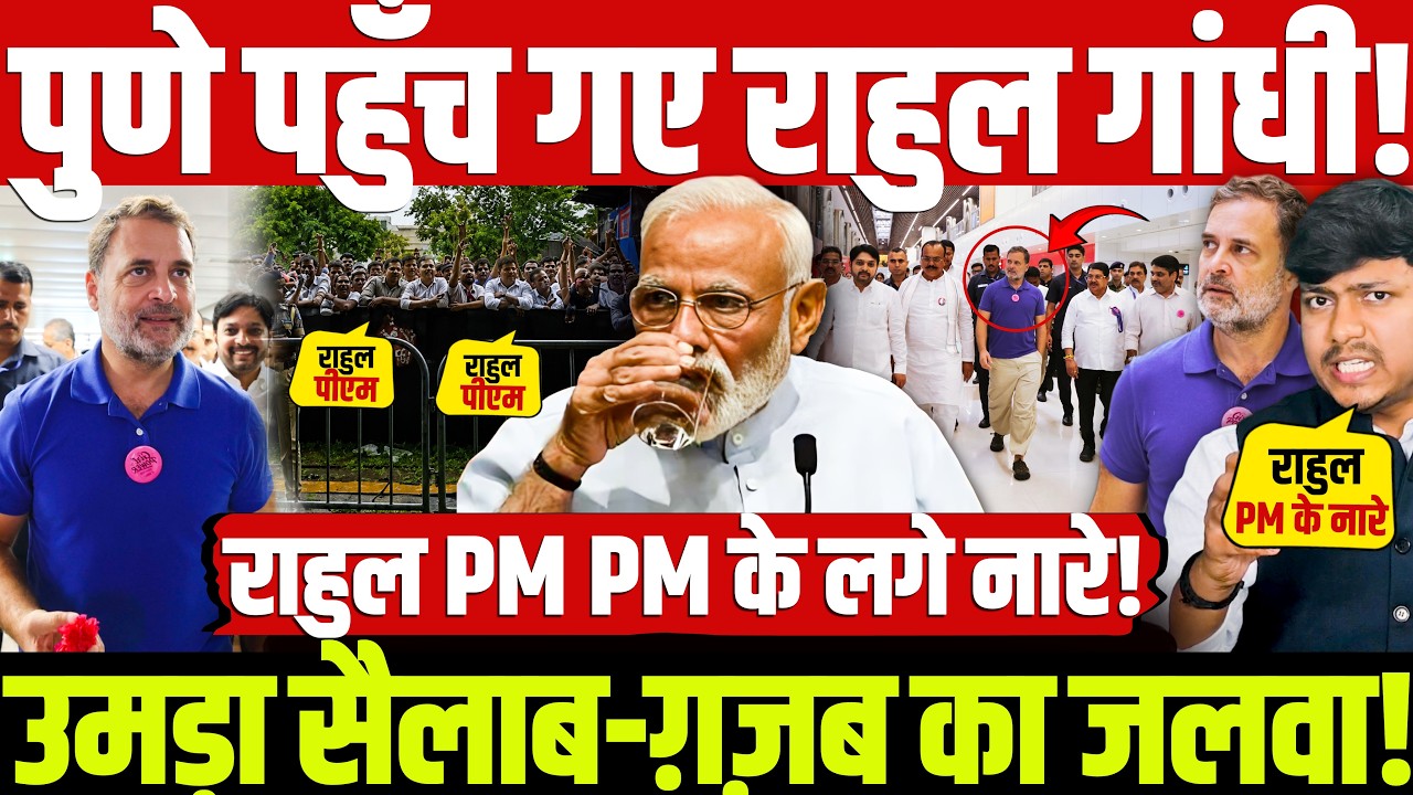 पुणे पहुँच गए राहुल गांधी! उमड़ा सैलाब-ग़ज़ब का जलवा! राहुल PM PM के लगे नारे!