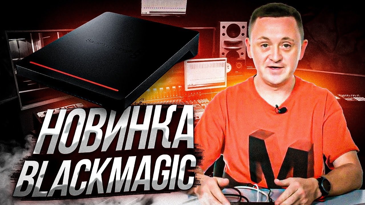 Новинка от Blackmagic — хранилище Cloud Pod