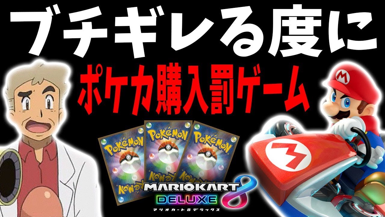 【マリオカート8DX】ブチギレる度に｢ポケカ5パック購入罰ゲーム｣企画開催で我慢できずにブチギレてしまった結果ｗｗオーキド博士の実況【柊みゅう】