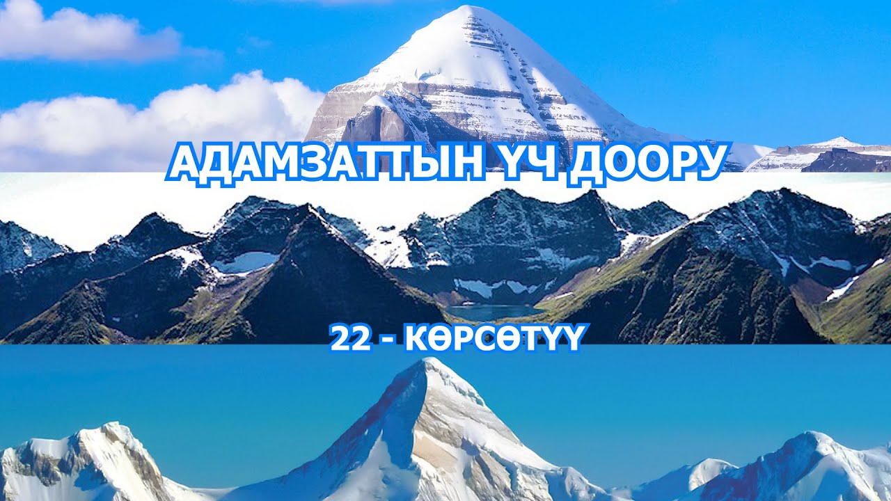 АДАМЗАТТЫН ҮЧ ДООРУ: СУРОО-ЖООПТОР.