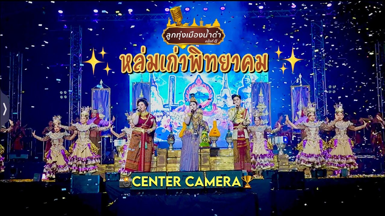 [Center Camera] 🏆 โรงเรียนหล่มเก่าพิทยาคม🖤💛ลูกพ่อขุนผาเมืองแบนด์  ลูกทุ่งเมืองน้ำดำ ครั้งที่ 5 ✨