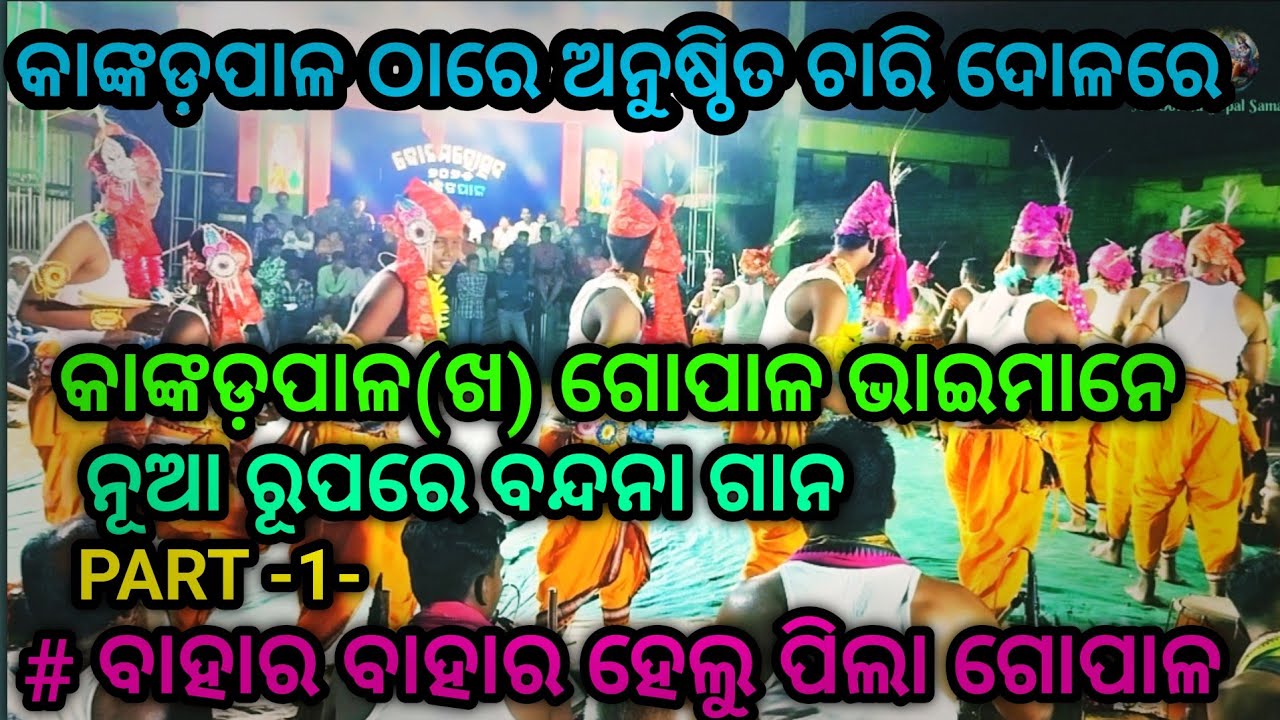 କାଙ୍କଡ଼ପାଳ(ଖ)ଲଉଡି ଖେଳ 2025,PART -1 । @AllOdishagopalsamajlaudiଖେଳ#ବାହାର ବାହାର ହେଲୁ ପିଲା ଗୋପାଳ..
