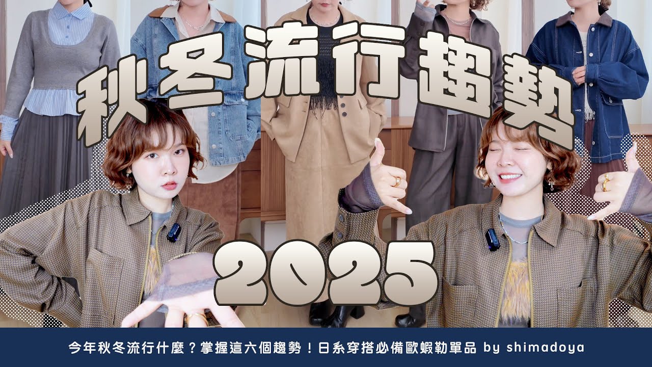 今年秋冬流行什麼？掌握這六個趨勢😎🤙🏻日系穿搭必備歐蝦勒單品 🍂 by shimadoya｜莎菈醬穿