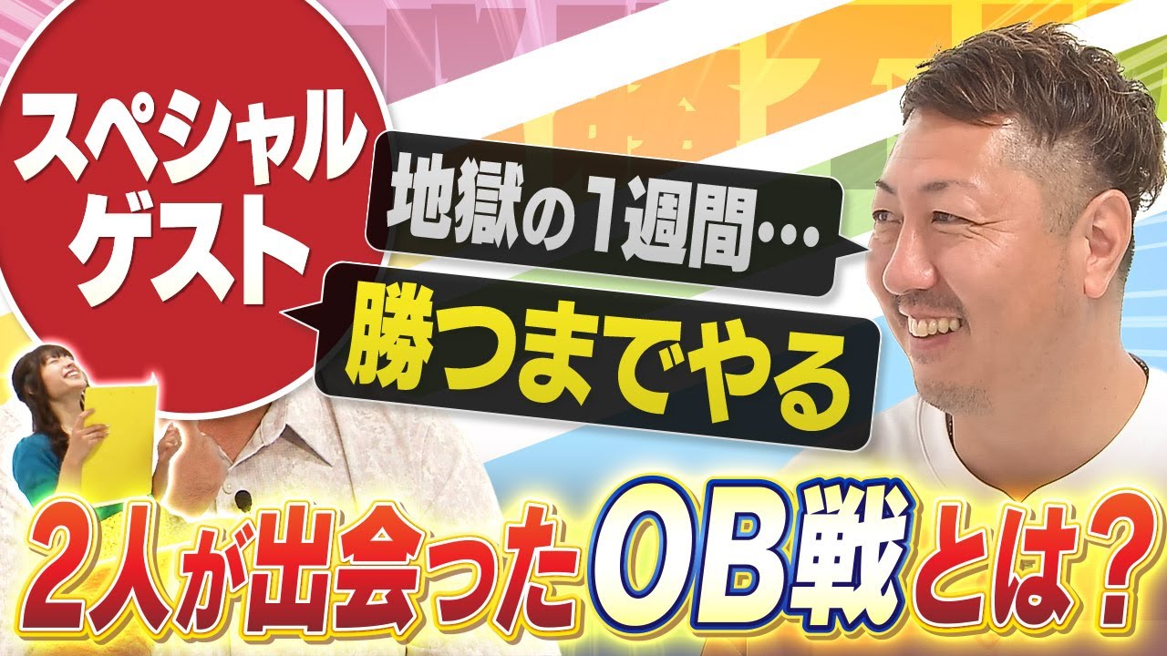 早くもゲスト登場！2人の出会い・あの頃の日常を語りあう／必勝不敗ch#02