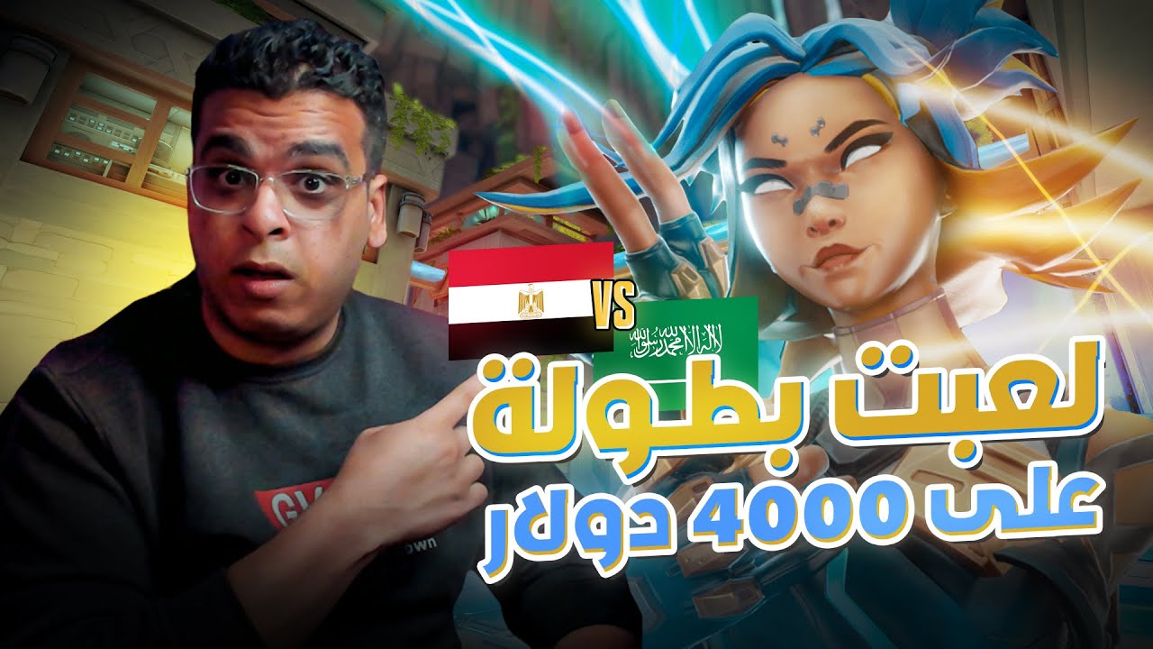 لعبت بطولة ضد السعودية على 4000 دولار 🔥| اتولد لعيب نيون جديد في الساحة 🤭