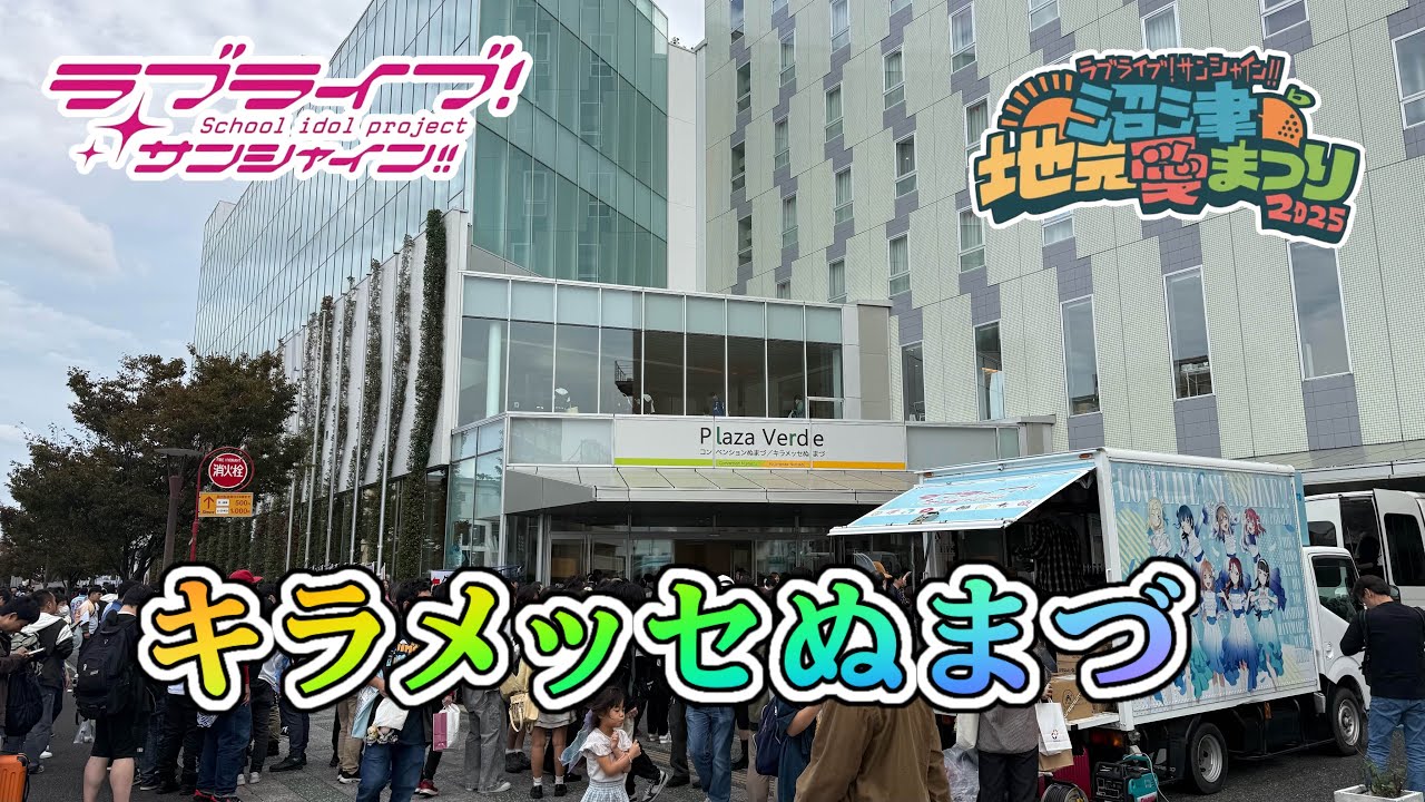 ラブライブ！サンシャイン!!沼津地元愛まつり 2025 #lovelive #Aqours #ラブライブ #ラブライブサンシャイン #沼津 
