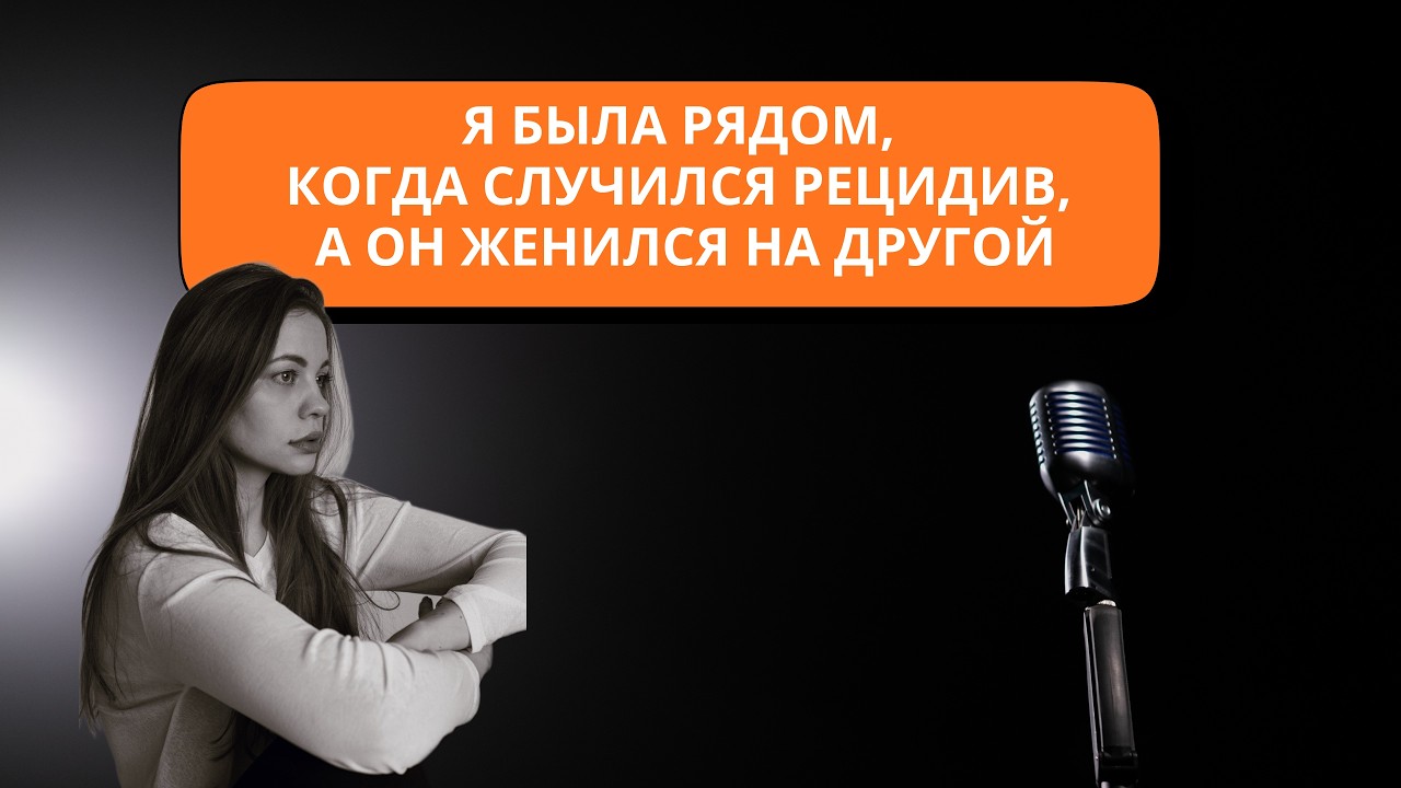 Никогда не делайте этого для мужчины! Исповедь бывшей онкобольного мужчины.
