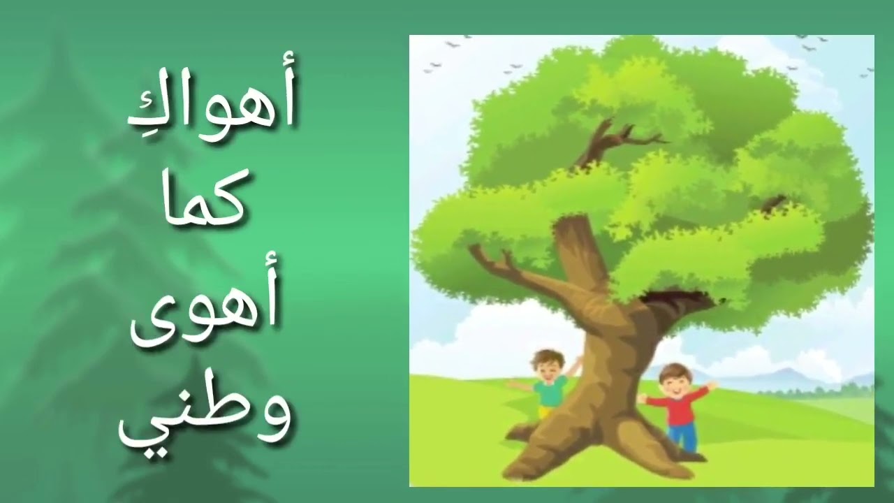 @mama_nagham  أنشودة الشجرة للصف الأول . بصوت ماما نغم
