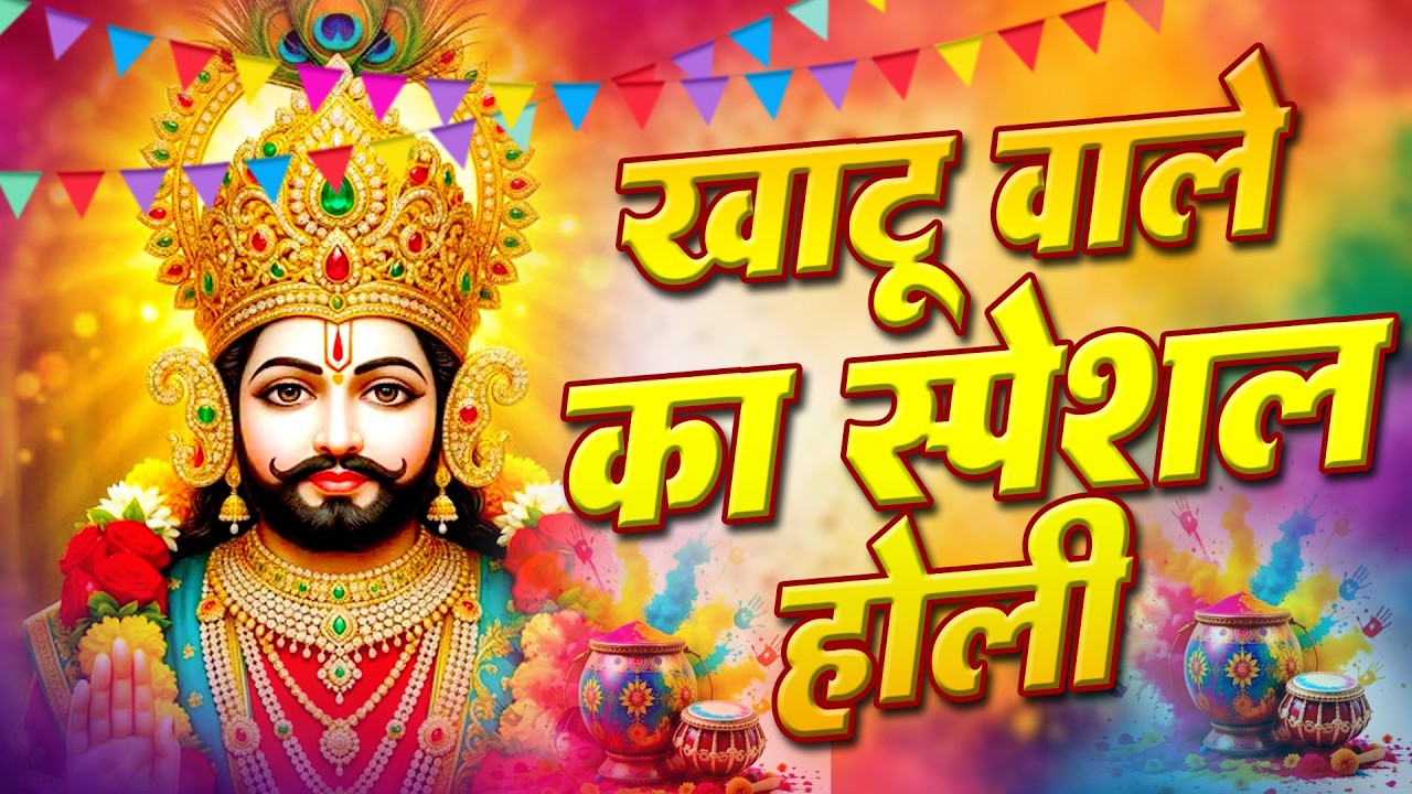 होली में सबसे ज्यादा सुना जाने वाला भजन || Khatu Shyam Ke Bhajan | #khatushyambhajan