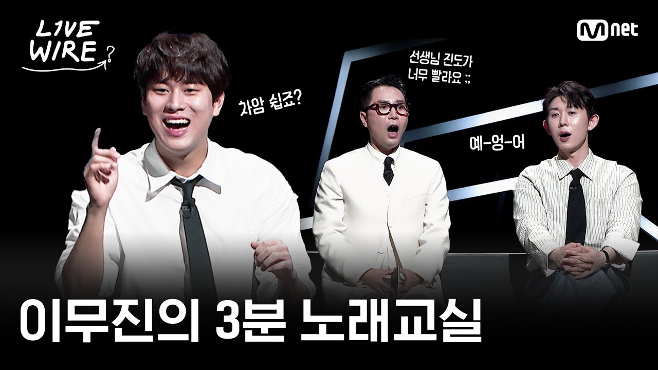 🔗선생님 진도가 너무 빨라요💦 이무진의 노래교실｜#라이브와이어 2화 | Mnet 250627 방송