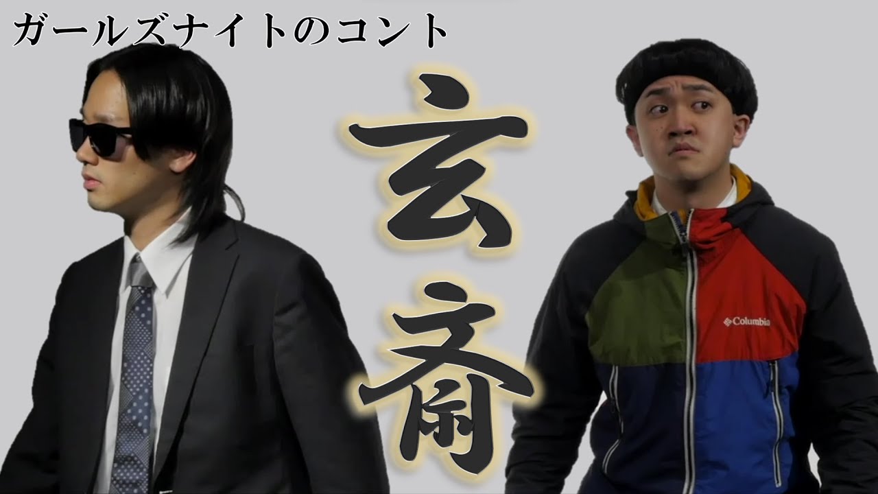 ガールズナイト「玄斎」