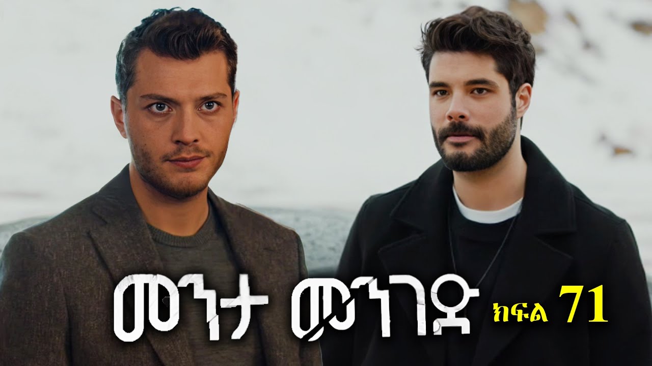 ክፍል ሰባ አንድ - Menta menged part 71 - መንታ መንገድ ክፍል 71