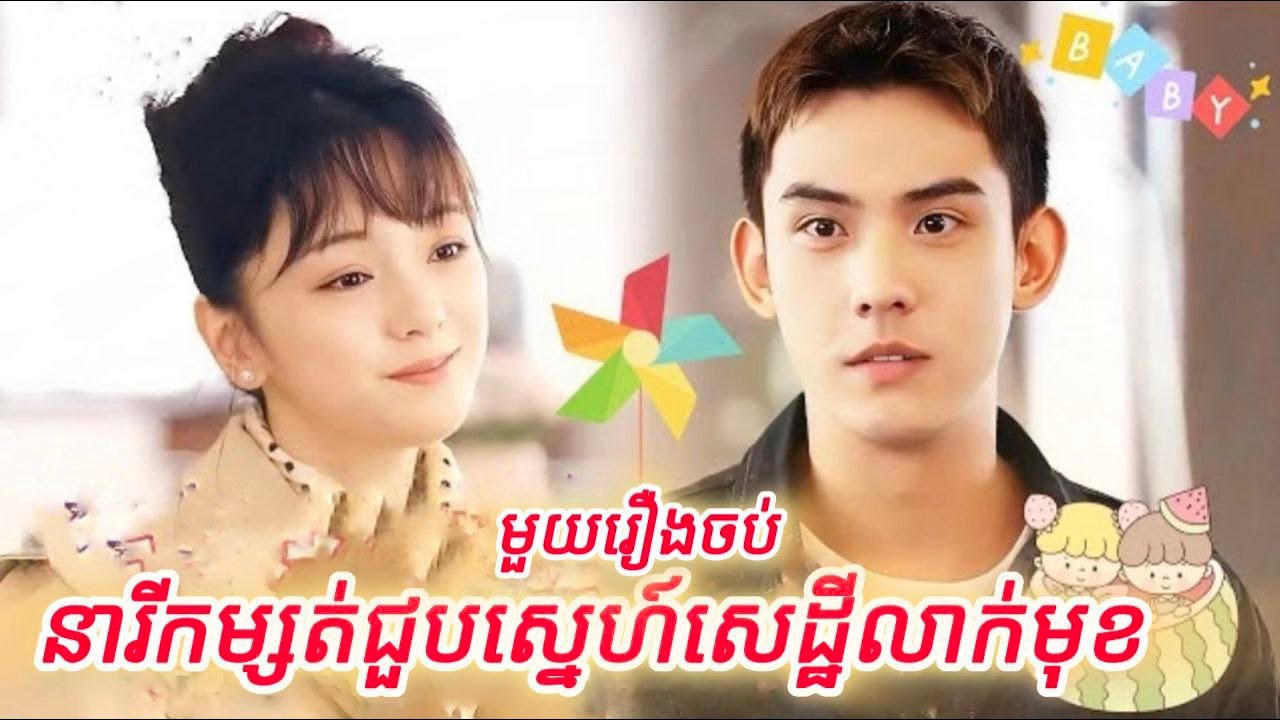 នារីកម្សត់ជួបស្នេហ៍សេដ្ឋីលាក់មុខ មួយរឿងចប់
