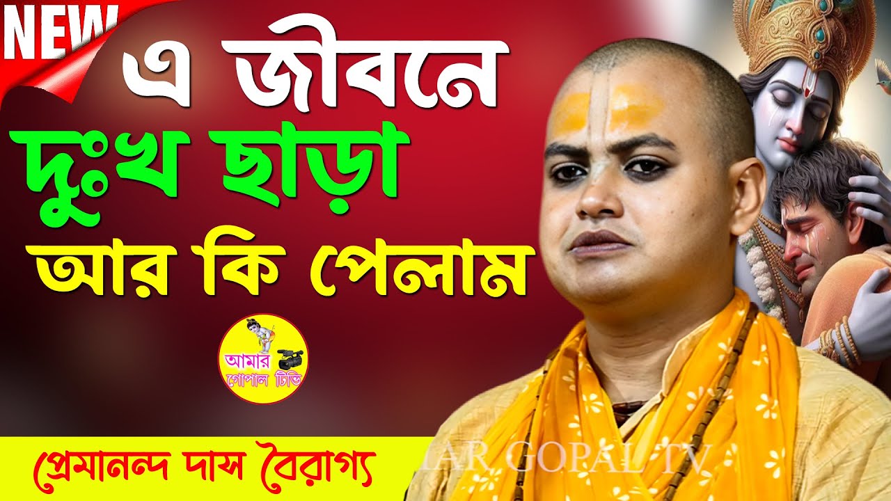 এ জীবনে দুঃখ ছাড়া আর কী পেলাম। প্রেমানন্দ দাস বৈরাগ্য কীর্ত্তন। Premananda Das Bairagya Kirtan।