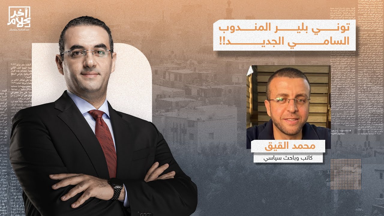 محمد القيق يكشف تفاصيل خطيرة عن دور توني بلير.. ما علاقة إسرائـ ـيل الكبرى؟!