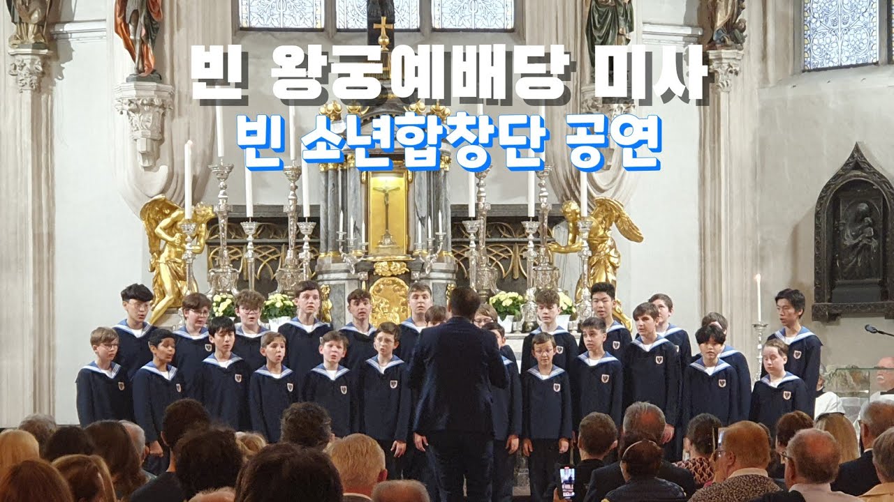 빈 왕궁예배당 미사 빈 소년합창단 공연/Hofburg Imperial Palace/Vienna Boys Choir/빈 필하모니 관현악단 하모니 미사