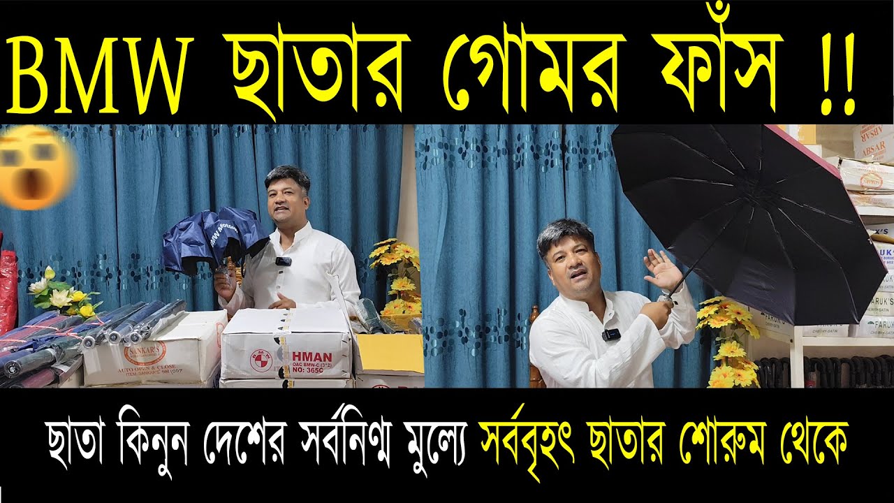 BMW ছাতার গোপন রহস্য ফাঁস 😱 | এখনই কিনুন সস্তায়!