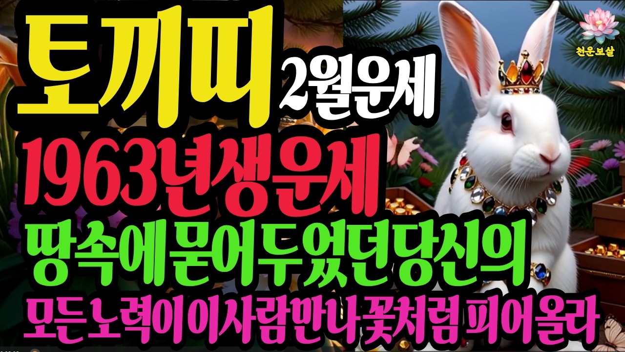 토끼띠, 1963년생, 2026년2월운세, 이사람 만나면 평생 떵떵거리며 살 수 있다  #재물운 #사주 #유튜브 #결혼운 #병오년 #천운보살 #1963년토끼띠운세