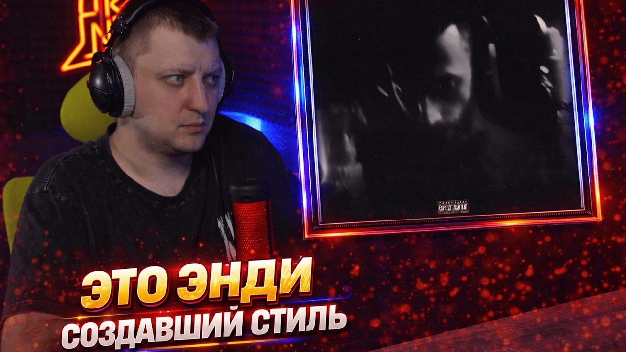 ANDY PANDA — КОКОНЪ | Реакция и разбор от RapNews