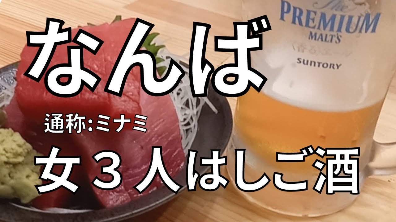 【難波】千日前商店街で昼呑みはしご酒　30代酒好き女達の集い～友情出演有～