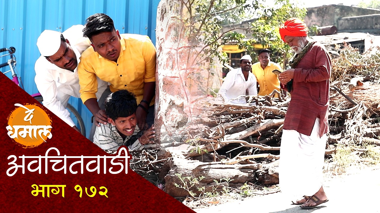दुसऱ्यासाठी खाणलेल्या खड्ड्यात स्वतःपडले | अवचितवाडी भाग - १७२ | Avchitwadi Episode -172 | De Dhamal