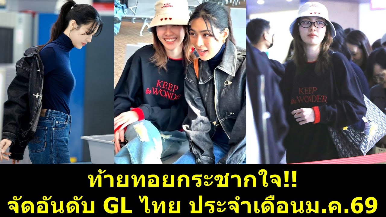 ท้ายทอยกระชากใจ จัดอันดับ GL ไทย ประจำเดือนม.ค.69?! #หลิงออม #หลิงหลิง #หลิงหลิงคอง #ออมกรณ์นภัส