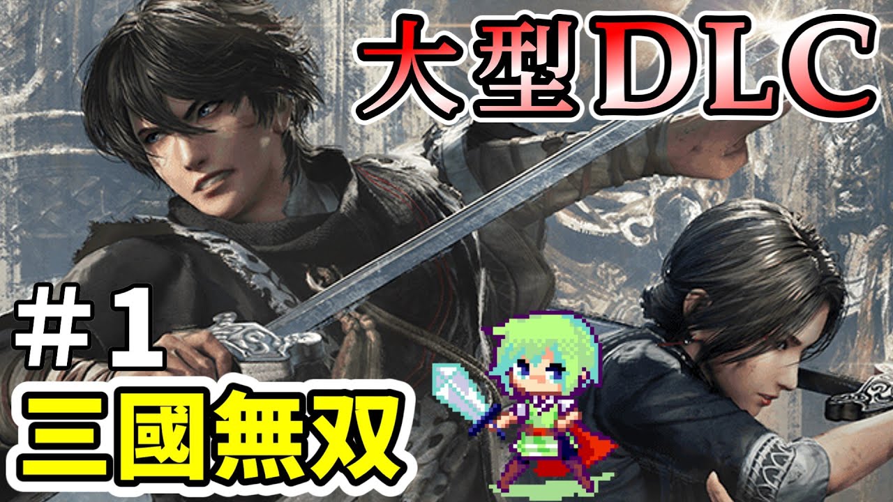 【真・三國無双 ORIGINS】大型DLC「夢幻の四英傑」がついにリリース！張角とともに三國志の世界を救っていく実況プレイ！ Part 1