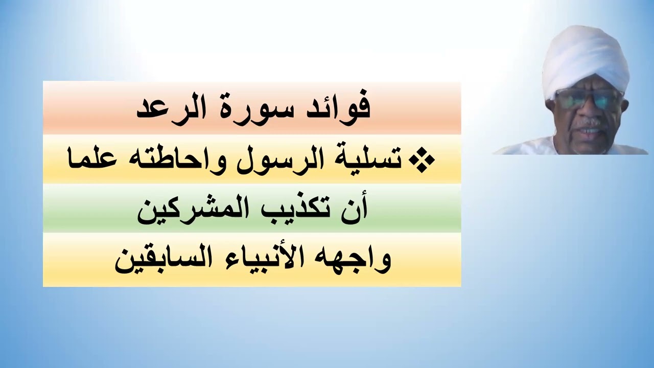 فوائد سورة الرعد / كمال شبر