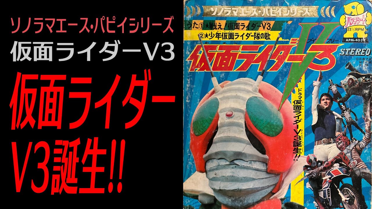 いまひとつの名は！【仮面ライダーV3】（ドラマ）仮面ライダーV3誕生！！