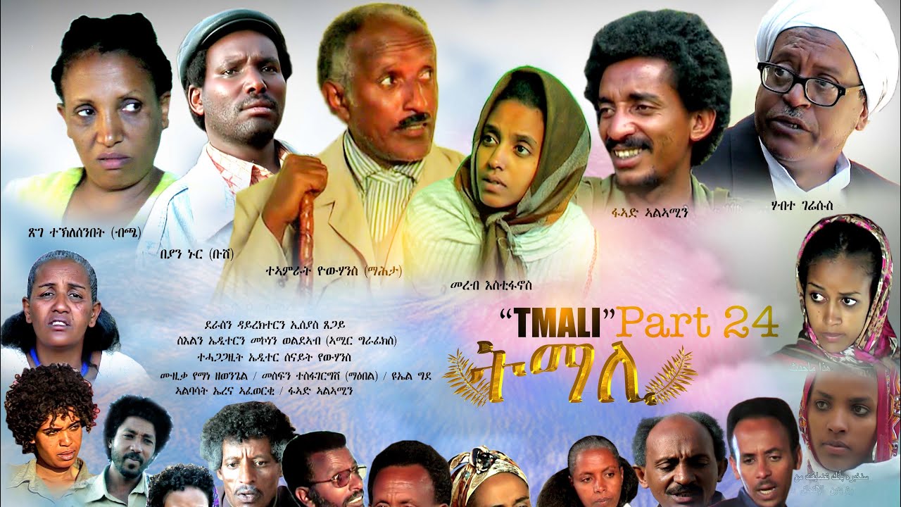 BAHRNA   New Eritrean movie ፍልም ትማሊ Part 39&40