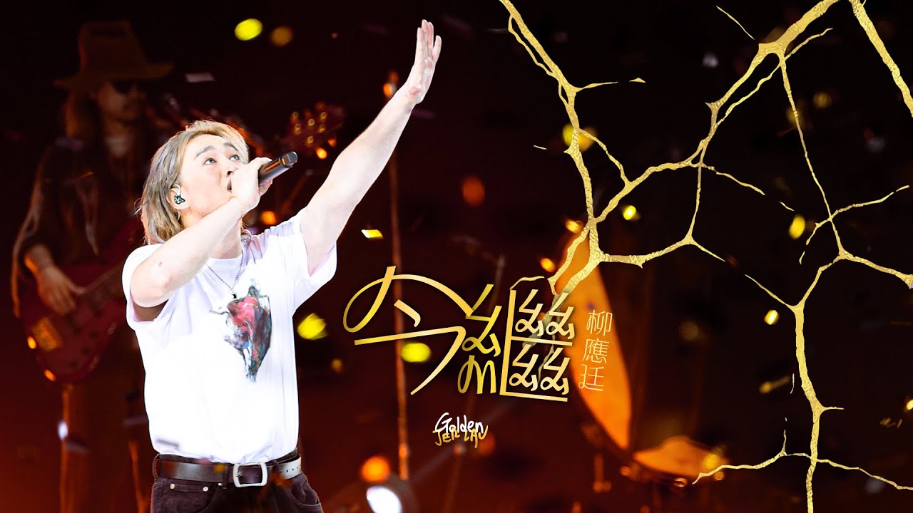 [Multicam] 2025.12.01 柳應廷 今繼 ＠ Jer Lau “The Shape of Breathing” Live 2025