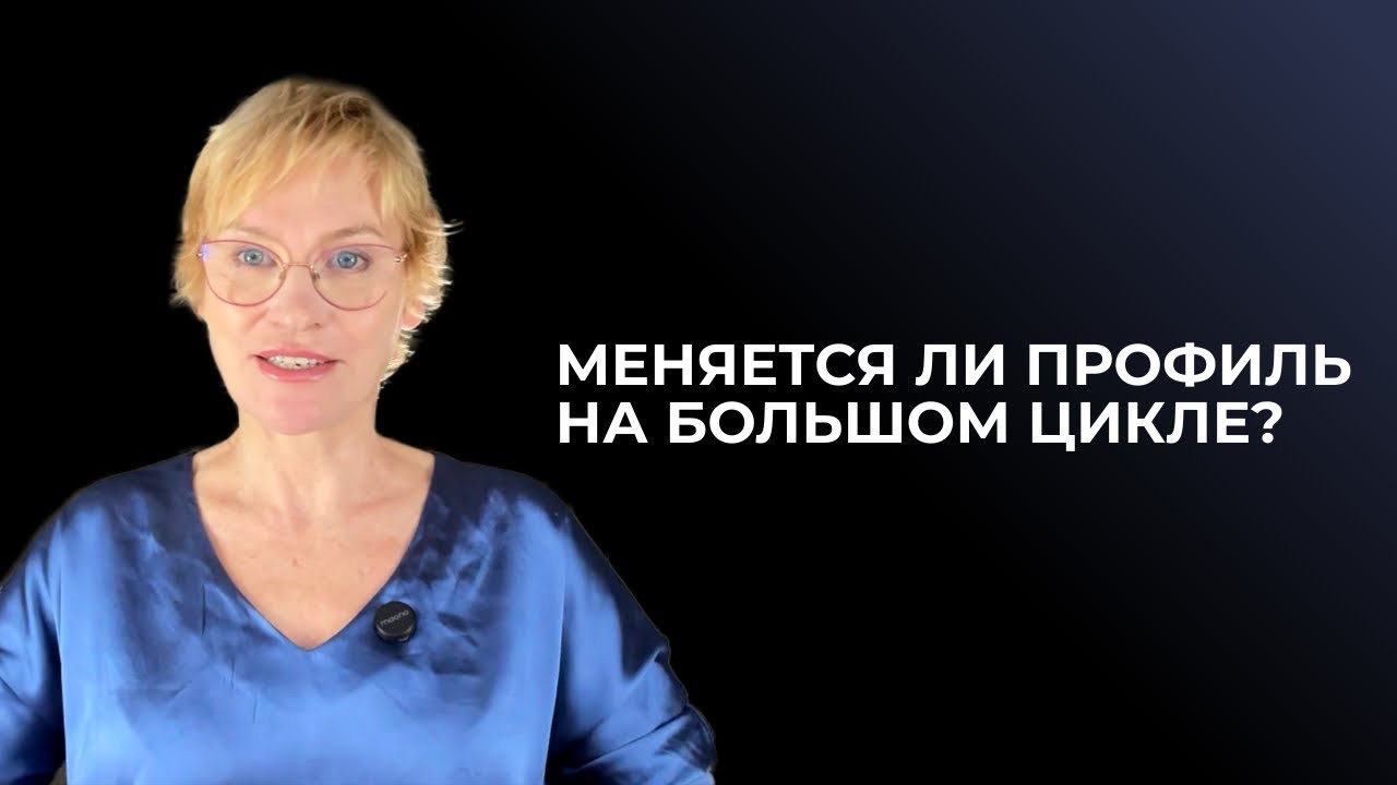 Меняется ли профиль на большом цикле? Дизайн Человека