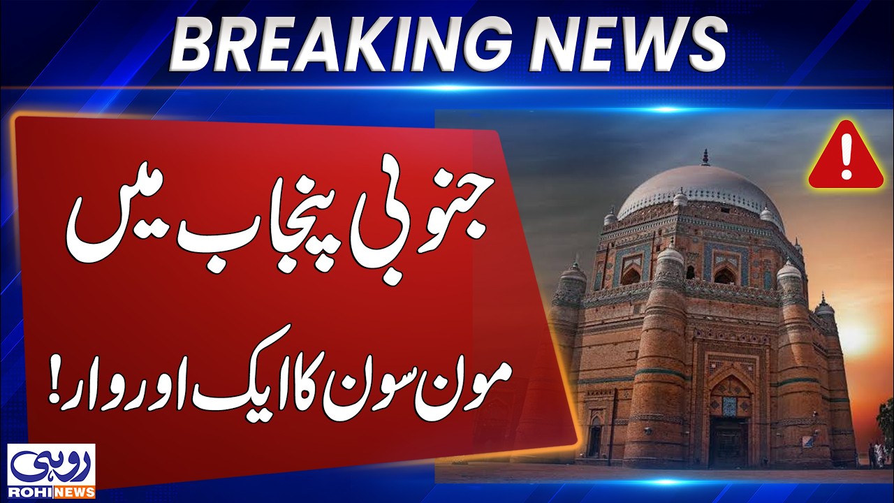 Another Monsoon Attack Hits South Punjab | Heavy Rains Trigger Flood| BreakingNews | Rohi