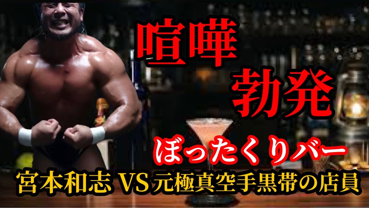 ぼったくりバーにガチ潜入！ヤバイ店員と喧嘩になりました