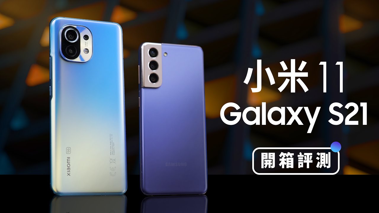 「邦尼評測」兩萬旗艦你選誰？Galaxy S21 / 小米11 開箱評測 （完整相機實測 , 性能續航力 , 螢幕喇叭一次對比！Snapdragon 888 , 120Hz , 錄影 值不值得買？