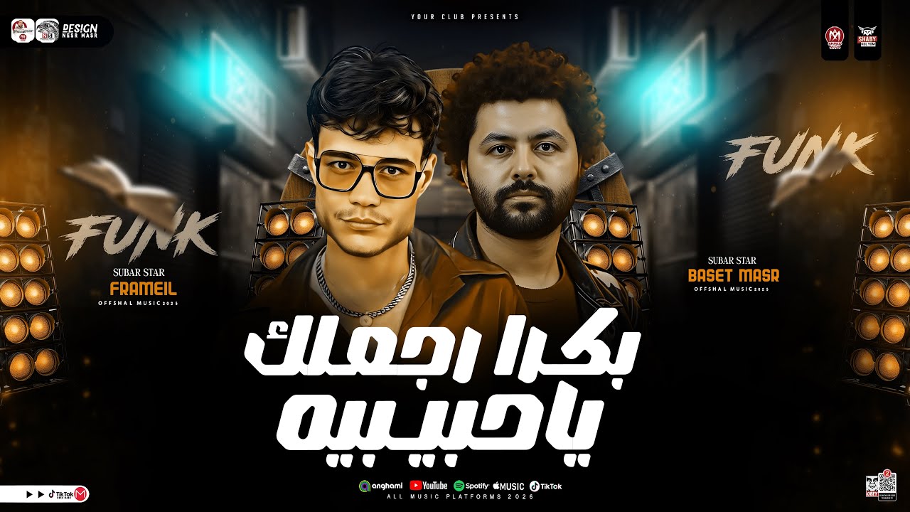 موال الغربه ( بكرا رجعلك ياحبيبه ) فرامل العندليب - مصطفي باسط ( ترندات التيك توك ) حظ شعبي 2026