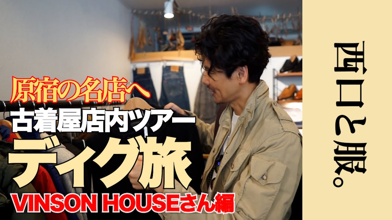 【ファッション玄人が通う店】名店「VINSON HOUSE」で、西口が惚れた“あのアイテム”