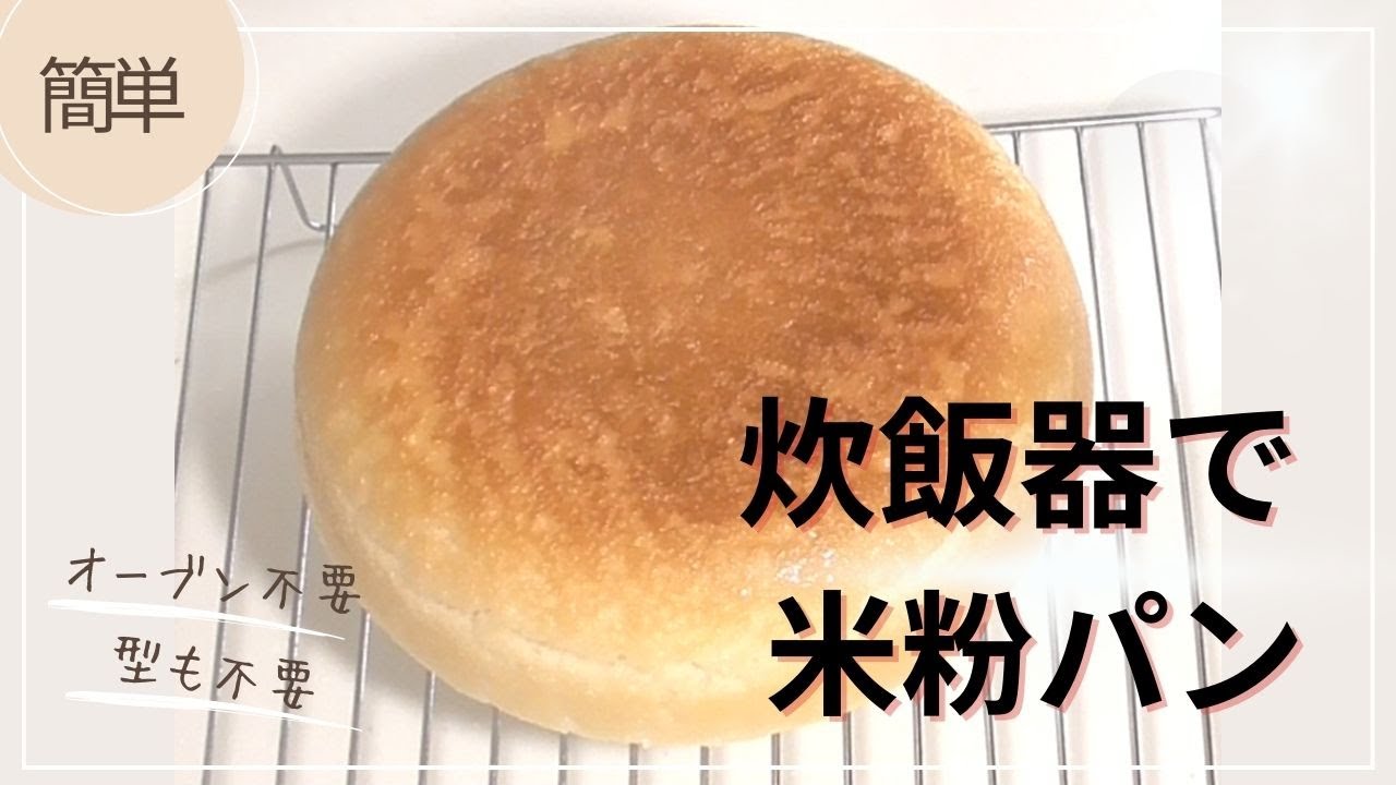 【材料５つ】炊飯器で米粉パン／混ぜて炊くだけ！サイリウムなし