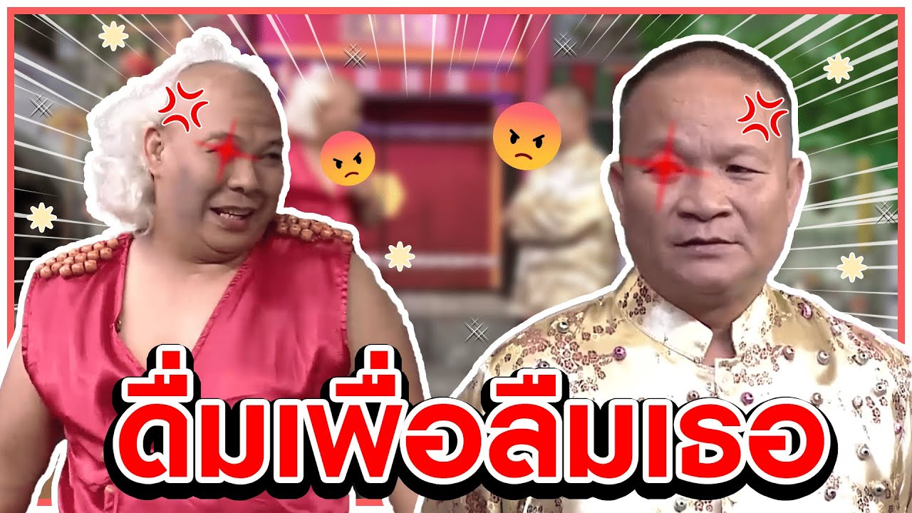 ดื่มเพื่อลืมปู #แก๊ง3ช่า #ชิงร้อยชิงล้าน #workpoint23