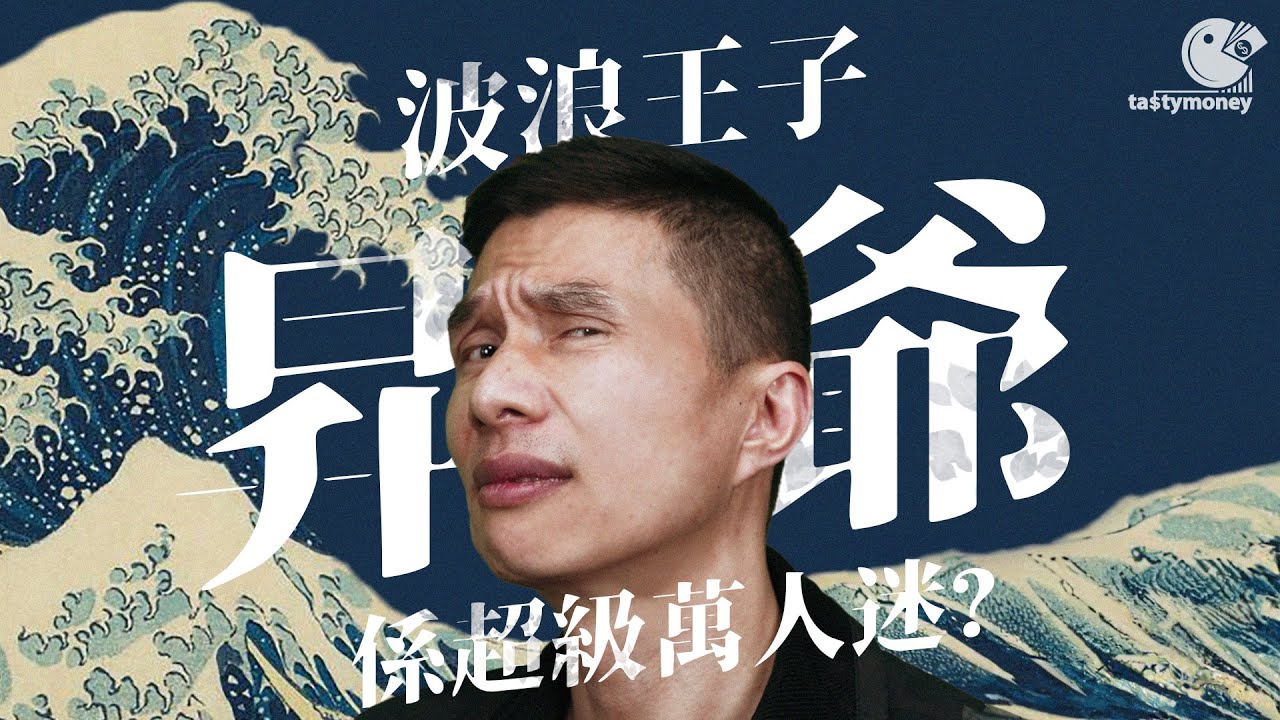 【讀者爆料】昇爺係超級萬人迷? 因咩事咁受歡迎 | Tasty Money
