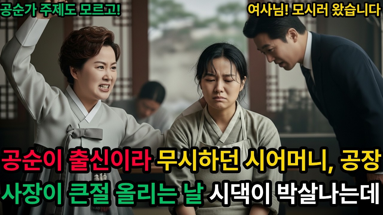 공순이 출신이라 무시하던 시어머니, 공장 사장이 큰절 올리는 날 시댁이 박살나는데#사연라디오 #감동사연 #인생사연 #라디오사연 #며느리 #시어머니