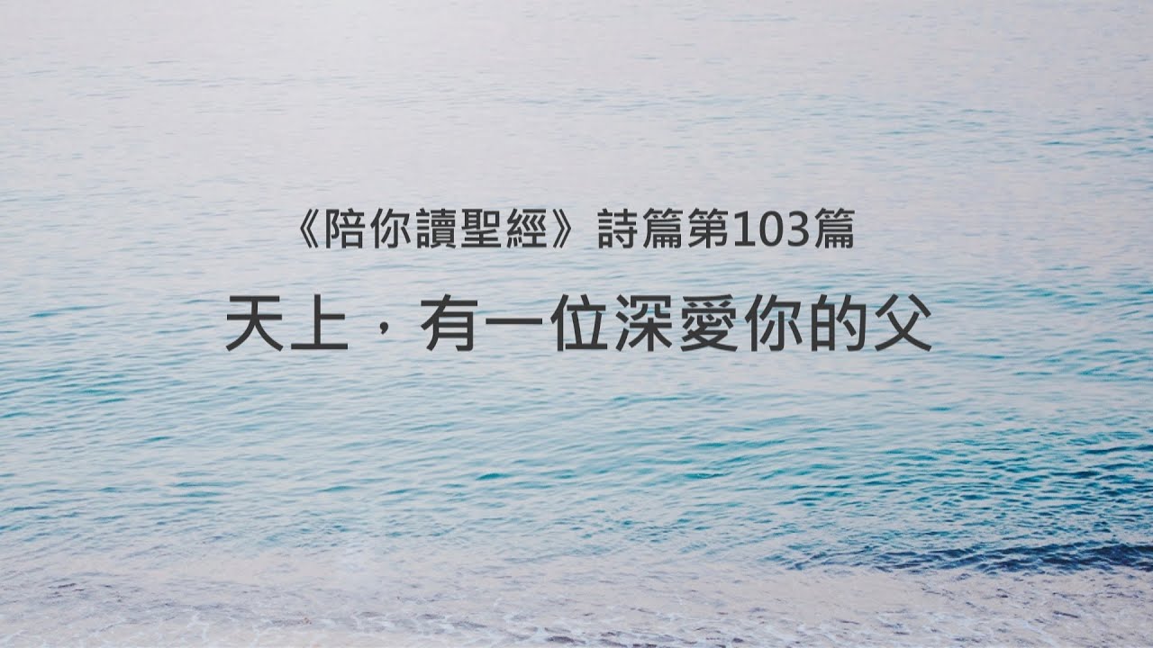 詩篇103篇/陪你讀聖經《天上，有一位深愛你的父》